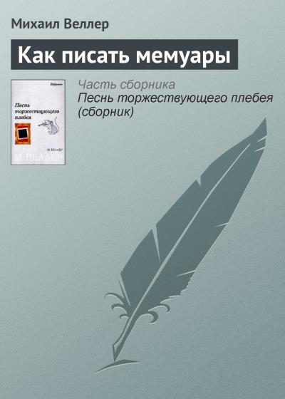 Книга Как писать мемуары (Михаил Веллер)