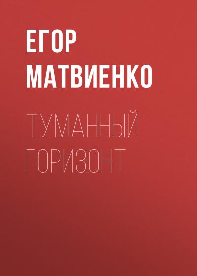 Книга Туманный горизонт (Егор Константинович Матвиенко)