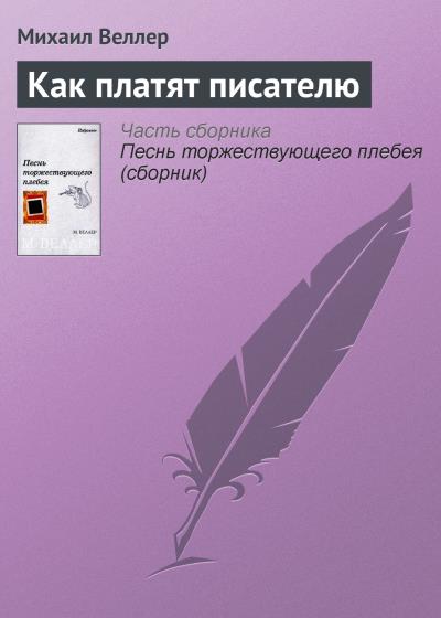 Книга Как платят писателю (Михаил Веллер)