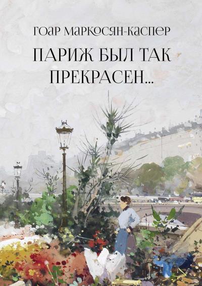 Книга Париж был так прекрасен… (Гоар Маркосян-Каспер)