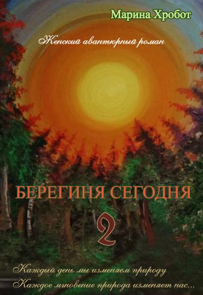 Книга Берегиня сегодня 2 (Марина Хробот)