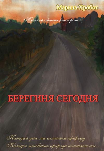 Книга Берегиня сегодня (Марина Хробот)