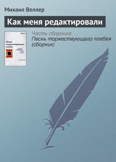 Книга Как меня редактировали (Михаил Веллер)