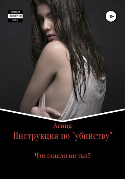 Книга Инструкция по «убийству» (Асица)