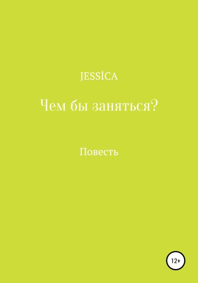 Книга Чем бы заняться? (Jessica)