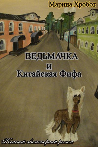 Книга Ведьмачка и Китайская Фифа (Марина Хробот)