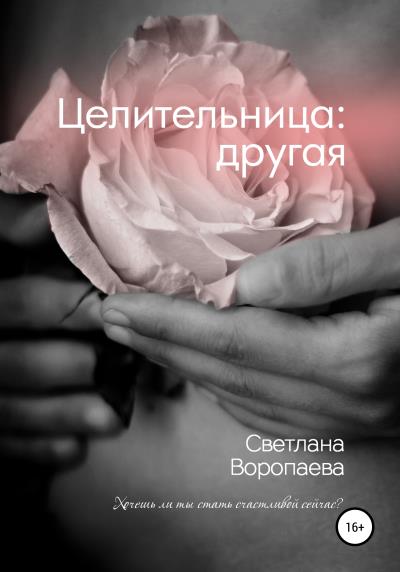 Книга Целительница: другая (Светлана Воропаева)