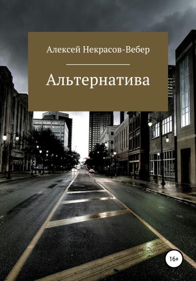 Книга Альтернатива (Алексей Геннадьевич Некрасов- Вебер)