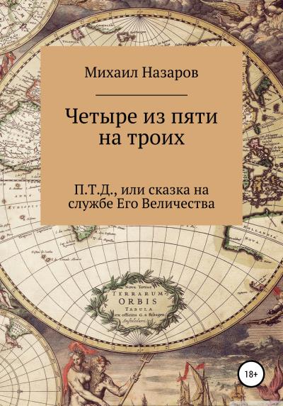 Книга Четыре из пяти на троих (Михаил Юрьевич Назаров)