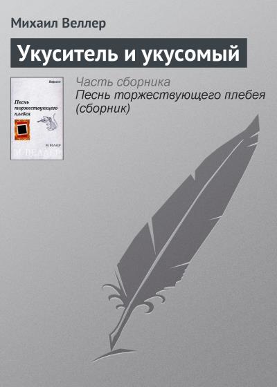 Книга Укуситель и укусомый (Михаил Веллер)