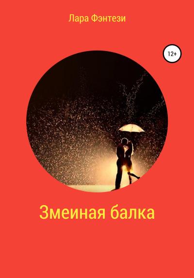 Книга Змеиная балка. Сборник рассказов (Лара Фэнтези)