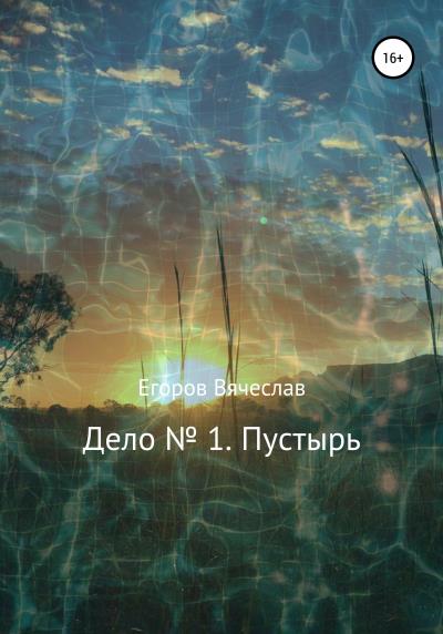 Книга Дело № 1. Пустырь (Вячеслав Анатольевич Егоров)