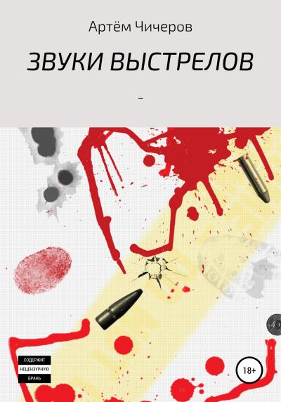 Книга Звуки выстрелов (Артем Александрович Чичеров)