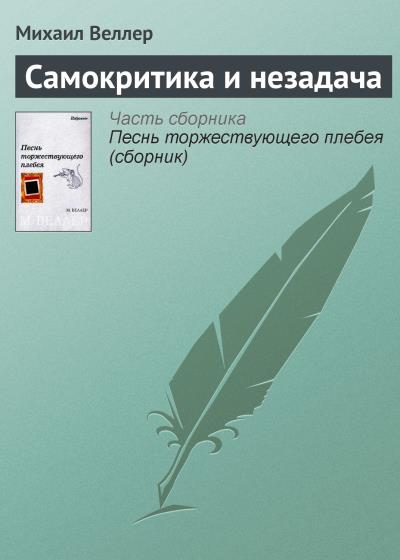 Книга Самокритика и незадача (Михаил Веллер)