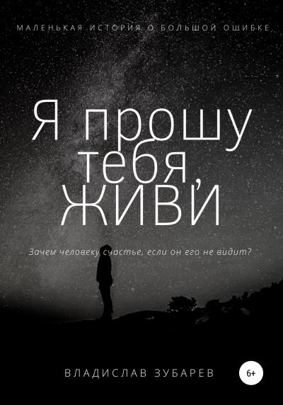 Книга Я прошу тебя, ЖИВИ (Владислав Зубарев)