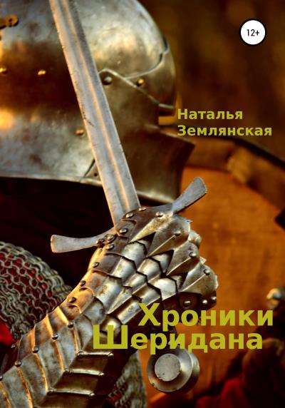 Книга Хроники Шеридана (Наталья Николаевна Землянская)