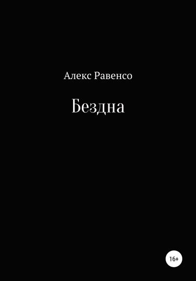 Книга Бездна (Алекс Равенсо)