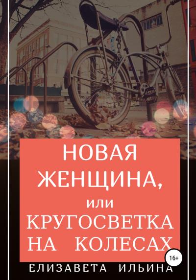 Книга Новая женщина, или Кругосветка на колесах (Елизавета Ильинична Ильина)