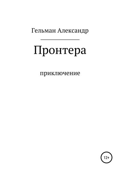 Книга Пронтера (Александр Александрович Гельман)