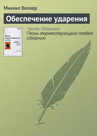 Книга Обеспечение ударения (Михаил Веллер)