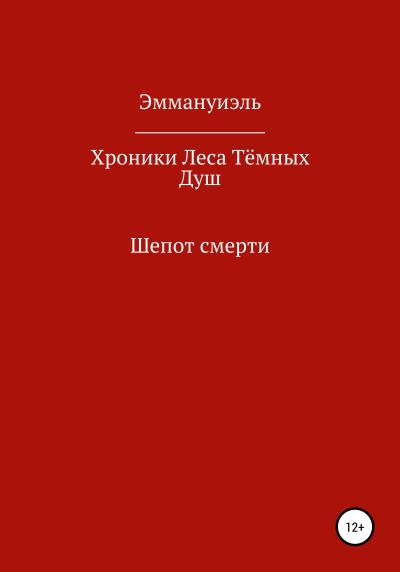 Книга Хроники Леса Тёмных Душ. Шепот смерти (Эммануиэль)