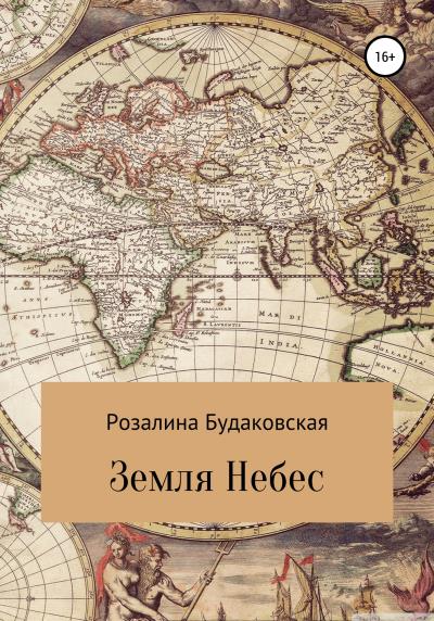 Книга Земля Небес (Розалина Будаковская)