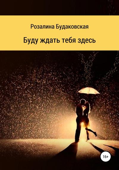 Книга Буду ждать тебя здесь (Розалина Будаковская)