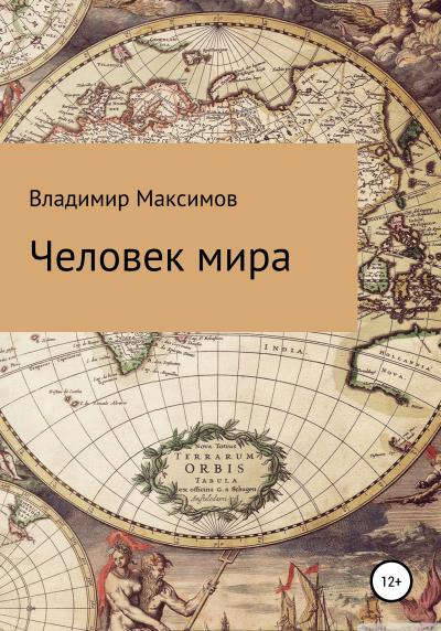 Книга Человек мира (Владимир Сергеевич Максимов)