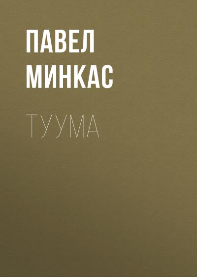 Книга Туума (Павел Минкас)