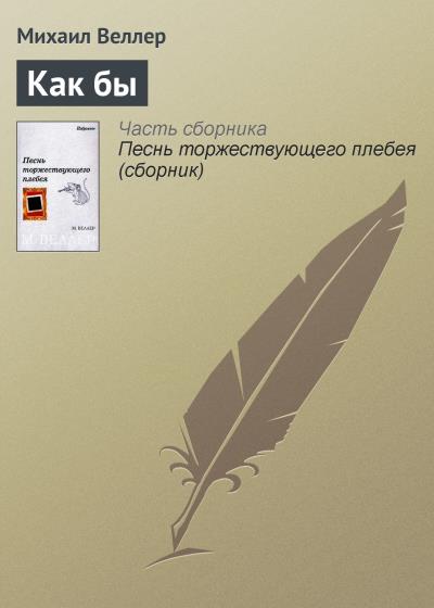 Книга Как бы (Михаил Веллер)