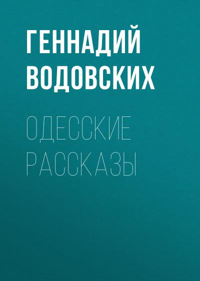 Книга Одесские рассказы (Геннадий Петрович Водовских)