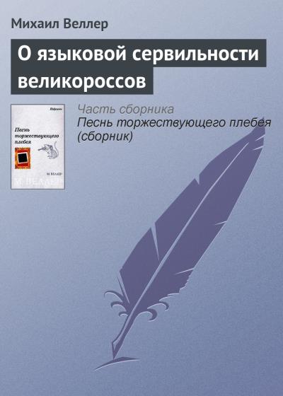 Книга О языковой сервильности великороссов (Михаил Веллер)