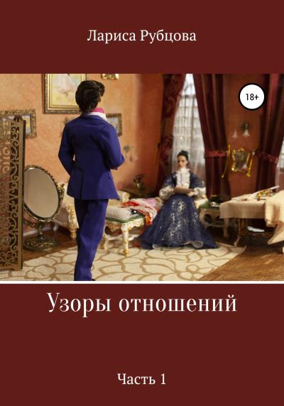 Книга Узоры отношений (Лариса Анатольевна Рубцова)