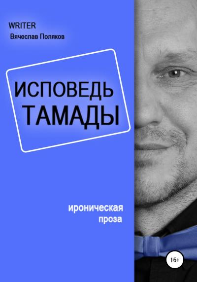 Книга Исповедь тамады (Вячеслав Петрович Поляков)