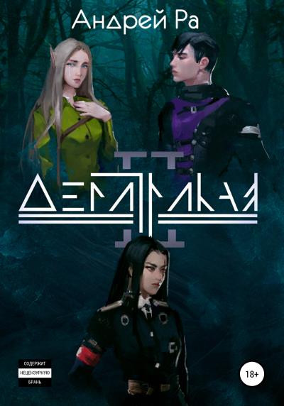 Книга Демитрикая II (Андрей Ра)