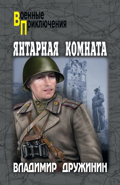 Книга Янтарная комната (Владимир Дружинин)