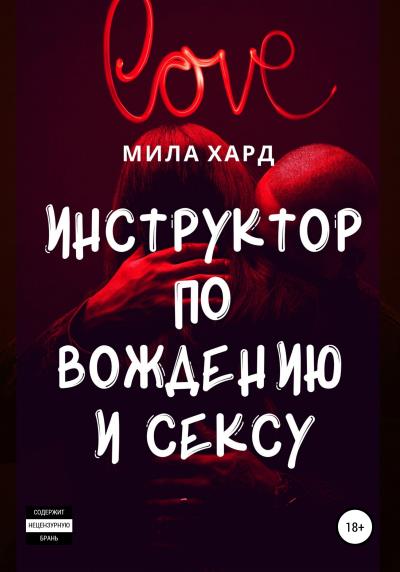 Книга Инструктор по вождению и сексу (Мила Хард)