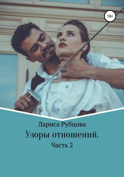 Книга Узоры отношений (Лариса Анатольевна Рубцова)