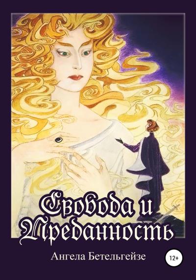 Книга Свобода и Преданность (Ангела Бетельгейзе)