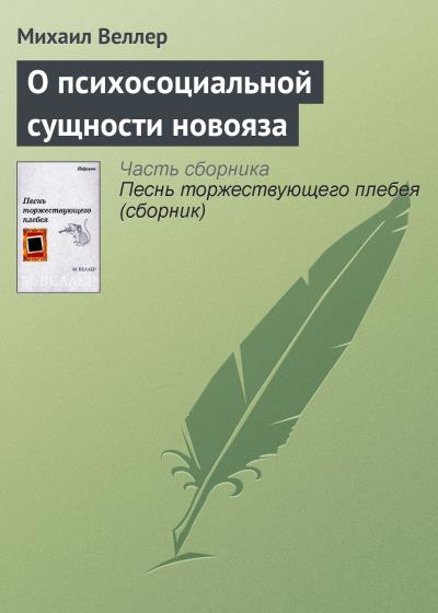 Книга О психосоциальной сущности новояза (Михаил Веллер)