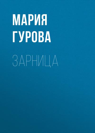 Книга Зарница (Мария Юрьевна Гурова)