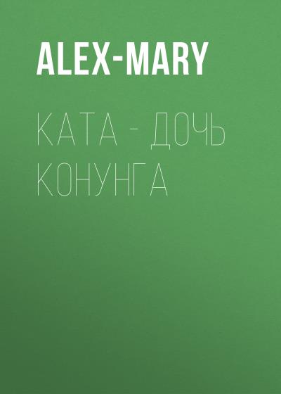 Книга Ката – дочь конунга (Alex-Mary)