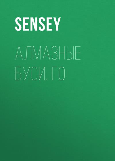 Книга Алмазные буси. Го (sensey)