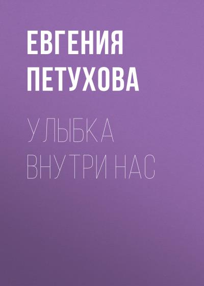 Книга Улыбка внутри нас (Евгения Львовна Петухова)