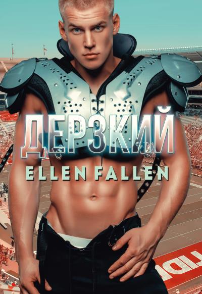 Книга Дерзкий (Ellen Fallen)