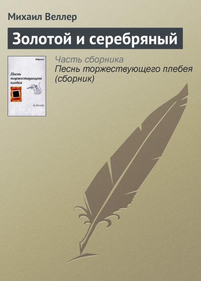 Книга Золотой и серебряный (Михаил Веллер)