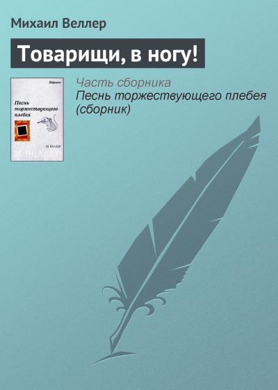 Книга Товарищи, в ногу! (Михаил Веллер)