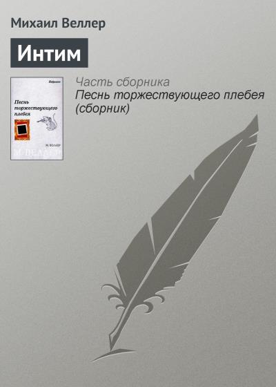 Книга Интим (Михаил Веллер)