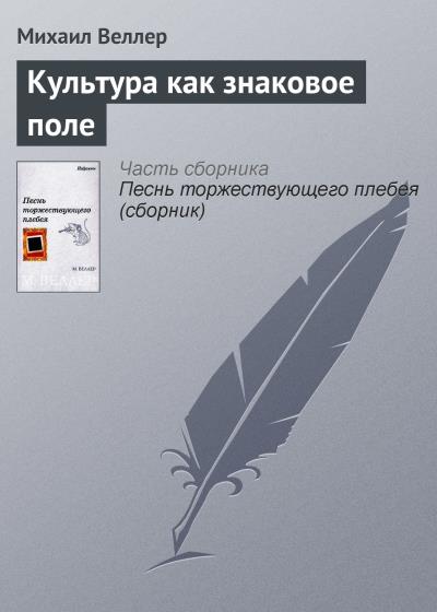 Книга Культура как знаковое поле (Михаил Веллер)