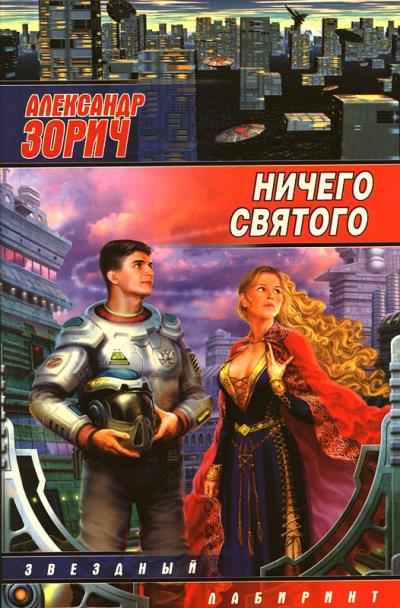 Книга Ничего святого (сборник) (Александр Зорич)